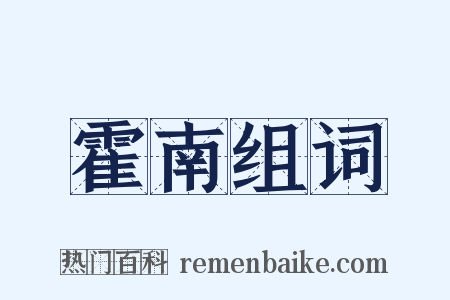 霍南组词是什么意思的图片